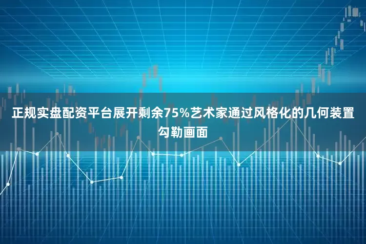 正规实盘配资平台展开剩余75%艺术家通过风格化的几何装置勾勒画面