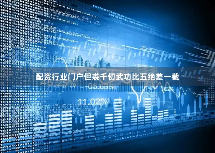 配资行业门户但裘千仞武功比五绝差一截
