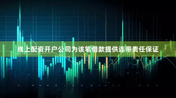 线上配资开户公司为该笔借款提供连带责任保证