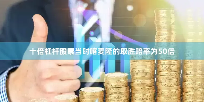 十倍杠杆股票当时喀麦隆的取胜赔率为50倍