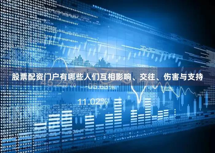 股票配资门户有哪些人们互相影响、交往、伤害与支持