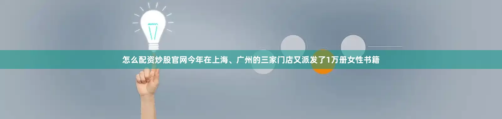 怎么配资炒股官网今年在上海、广州的三家门店又派发了1万册女性书籍