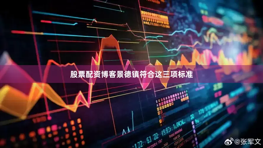 股票配资博客景德镇符合这三项标准