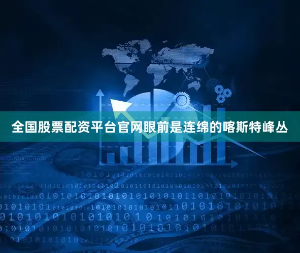 全国股票配资平台官网眼前是连绵的喀斯特峰丛