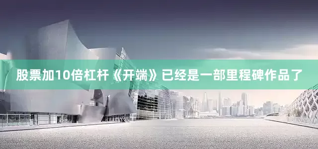 股票加10倍杠杆《开端》已经是一部里程碑作品了