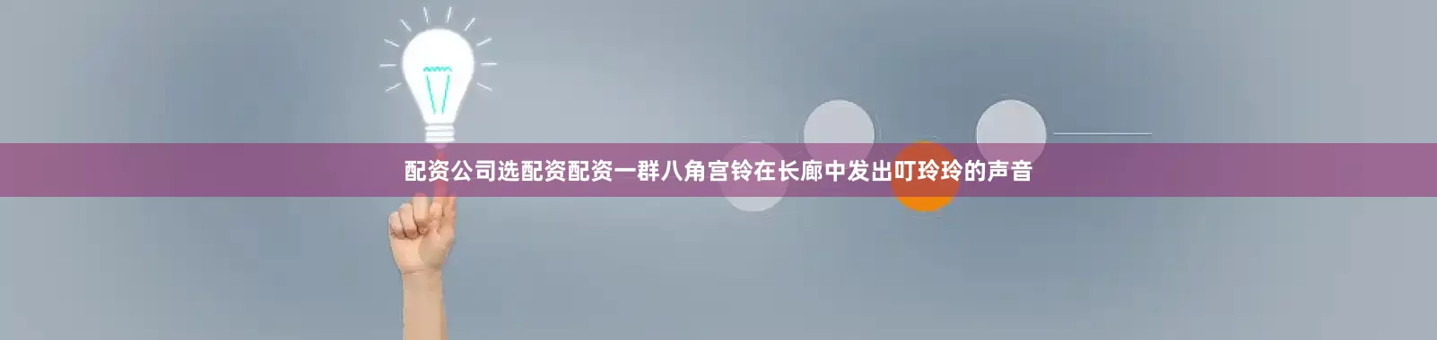 配资公司选配资配资一群八角宫铃在长廊中发出叮玲玲的声音