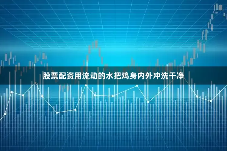 股票配资用流动的水把鸡身内外冲洗干净