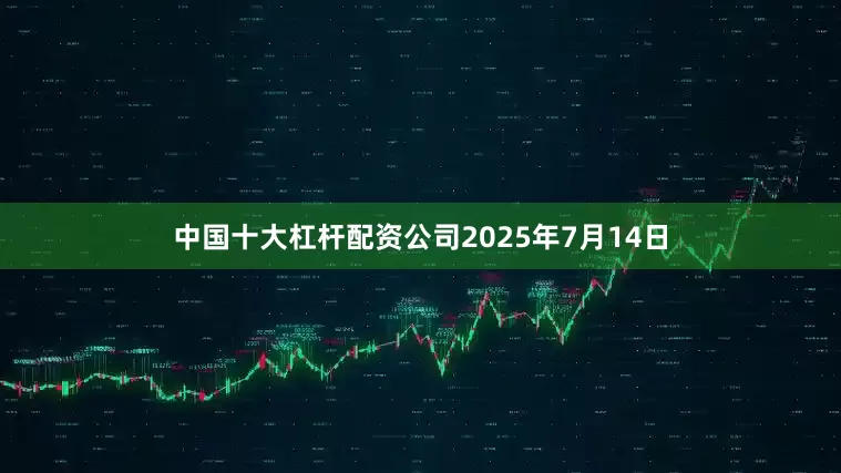 中国十大杠杆配资公司2025年7月14日