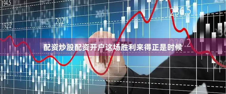 配资炒股配资开户这场胜利来得正是时候