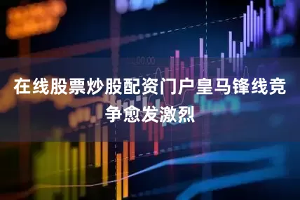 在线股票炒股配资门户皇马锋线竞争愈发激烈