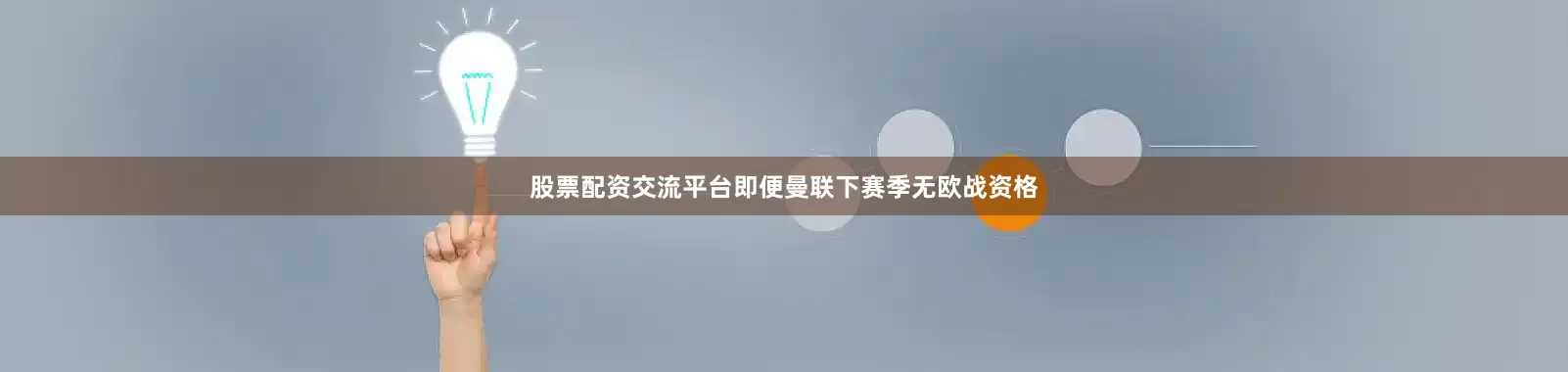股票配资交流平台即便曼联下赛季无欧战资格