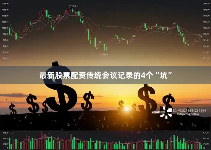 最新股票配资传统会议记录的4个“坑”