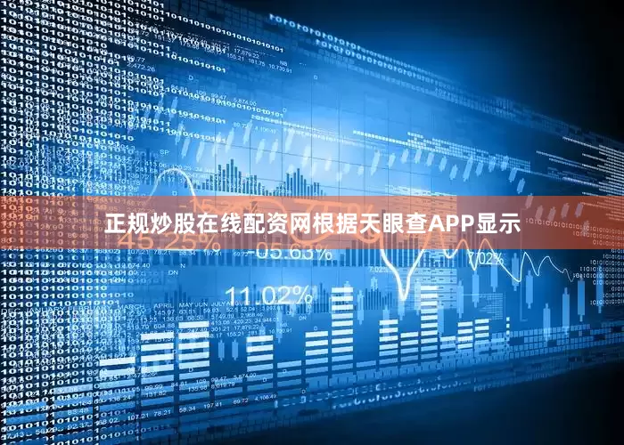正规炒股在线配资网根据天眼查APP显示