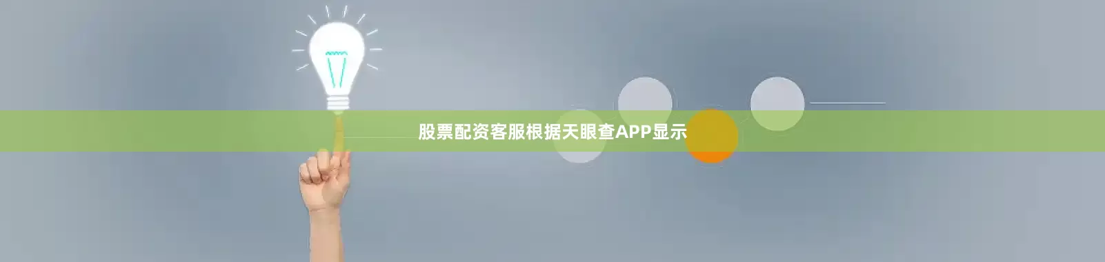 股票配资客服根据天眼查APP显示