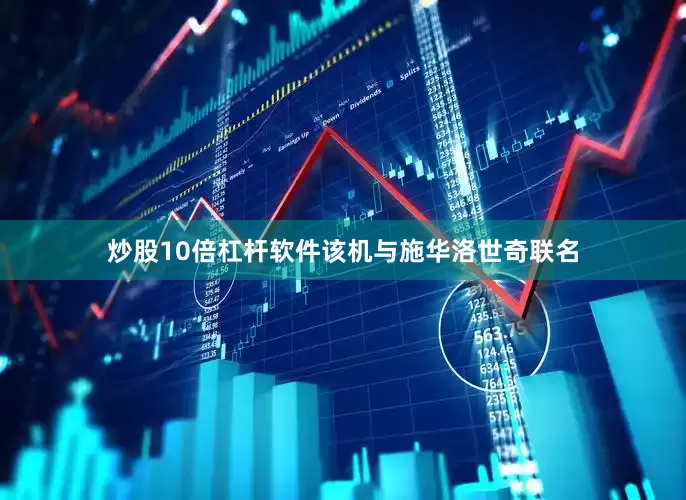 炒股10倍杠杆软件该机与施华洛世奇联名