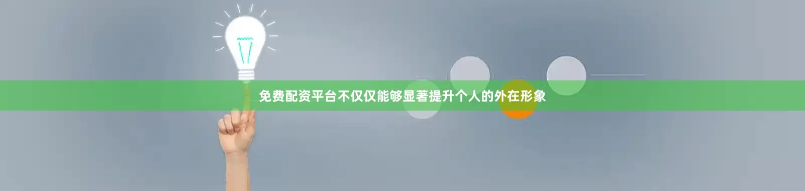 免费配资平台不仅仅能够显著提升个人的外在形象