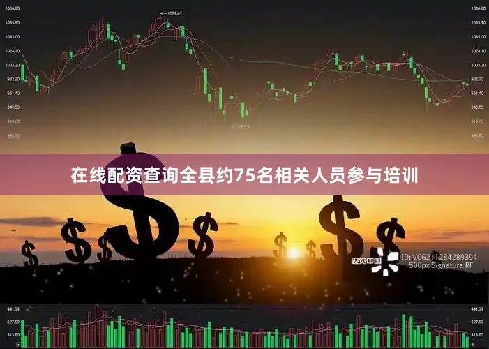 在线配资查询全县约75名相关人员参与培训