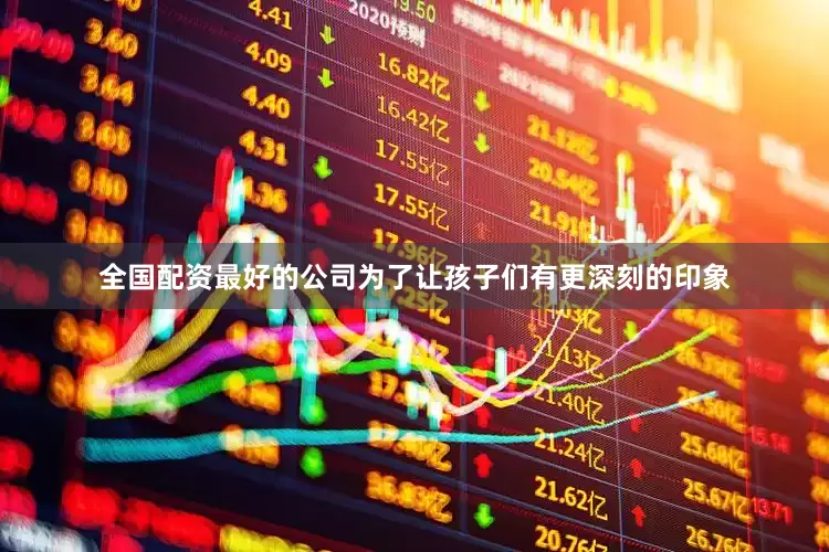 全国配资最好的公司为了让孩子们有更深刻的印象