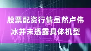 股票配资行情虽然卢伟冰并未透露具体机型