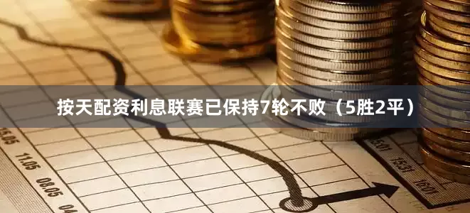按天配资利息联赛已保持7轮不败（5胜2平）